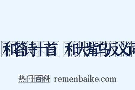 和答诗十首·和大觜乌反义词是什么意思的图片